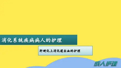 肝硬化上消化道出血的护理(“护理”相关文档)共10张