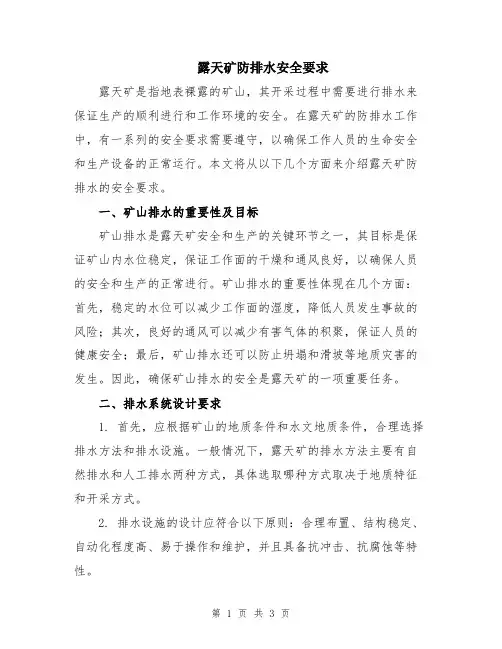 露天矿防排水安全要求