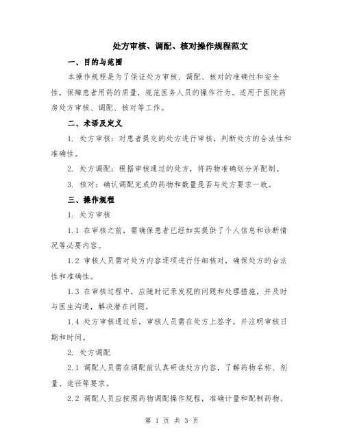 处方审核、调配、核对操作规程范文