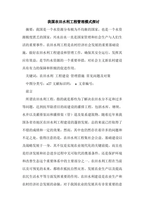 我国农田水利工程管理模式探讨