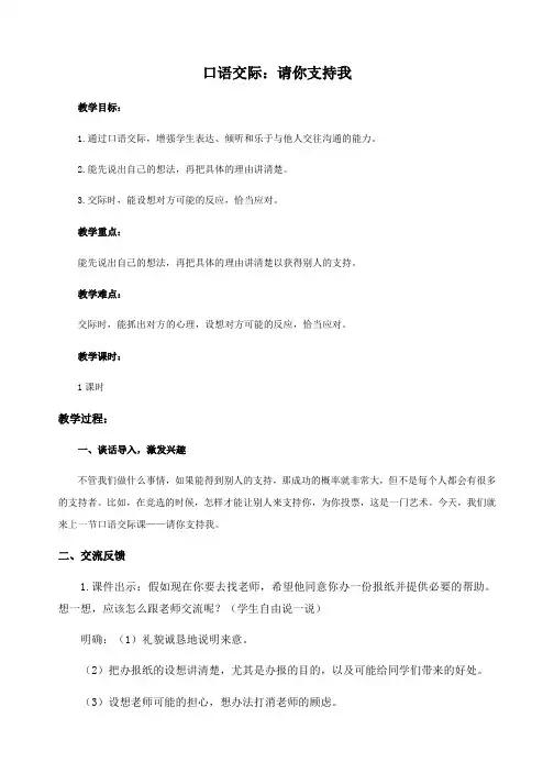 部编人教版小学六年级语文上册口语交际《请你支持我》教案