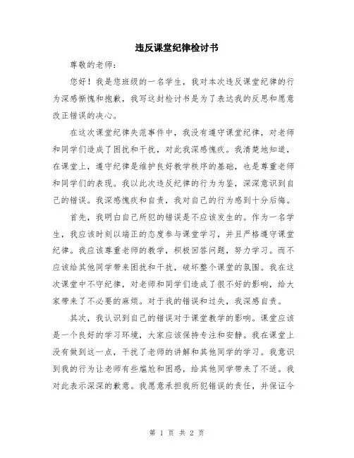 违反课堂纪律检讨书