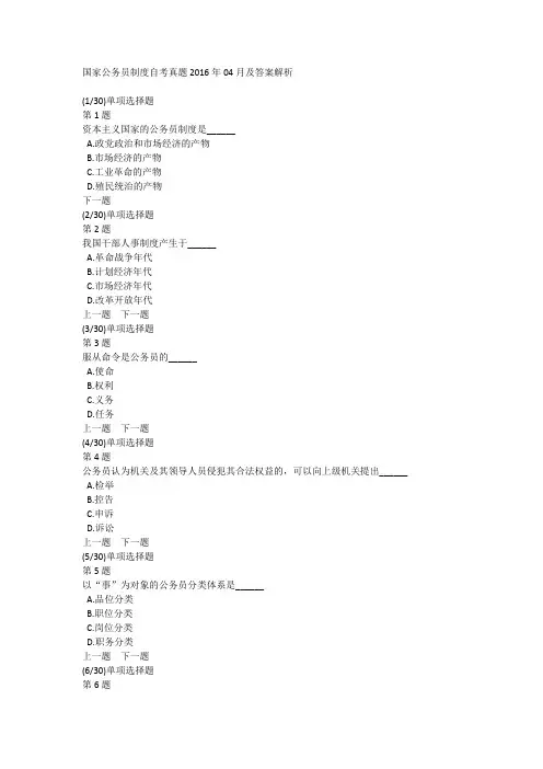 国家公务员制度自考真题2016年04月及答案解析