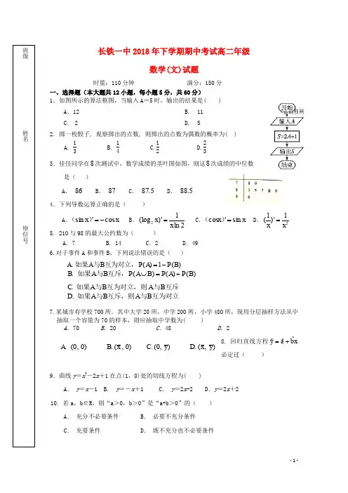 湖南省长沙市铁路一中2018-2019学年高二数学上学期期中试题 文