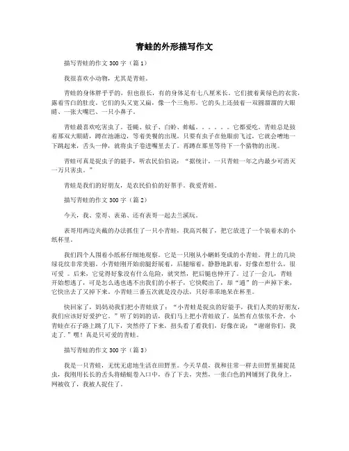 青蛙的外形描写作文