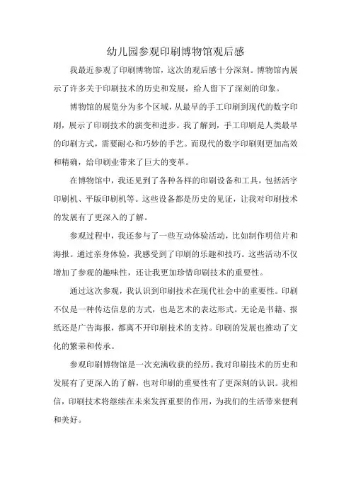幼儿园参观印刷博物馆观后感