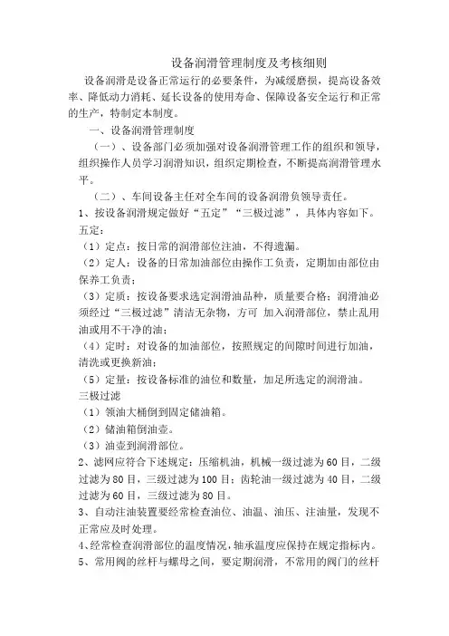 设备润滑管理制度及考核细则