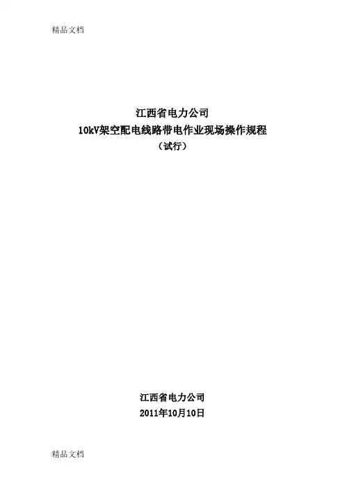 10kV架空配电线路带电作业现场操作规程讲解学习
