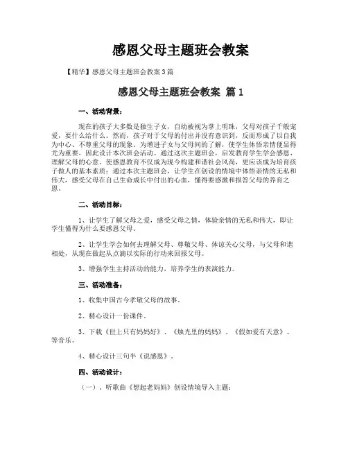 感恩父母主题班会教案