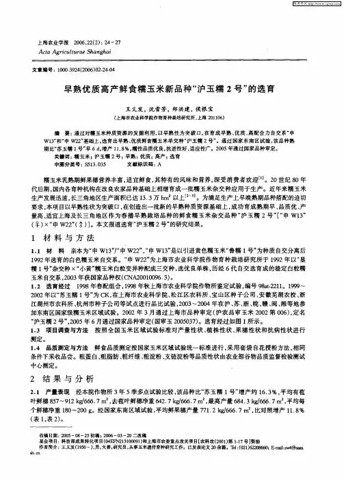 早熟优质高产鲜食糯玉米新品种“沪玉糯2号”的选育