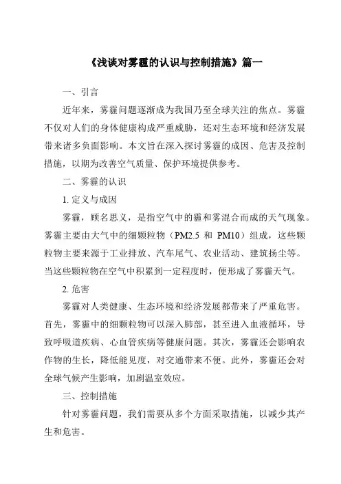 《2024年浅谈对雾霾的认识与控制措施》范文