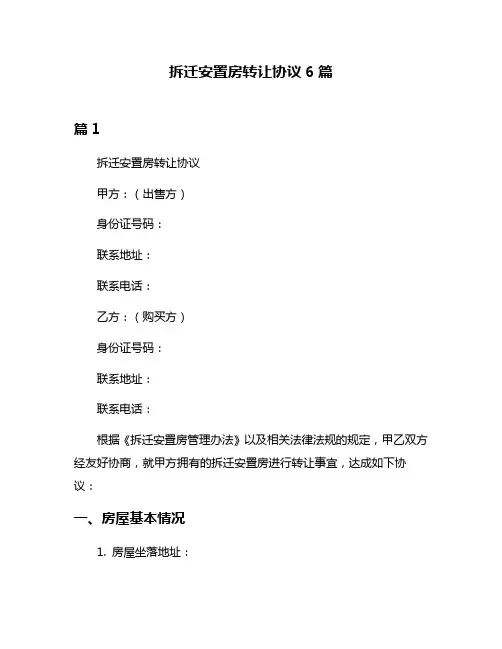 拆迁安置房转让协议6篇