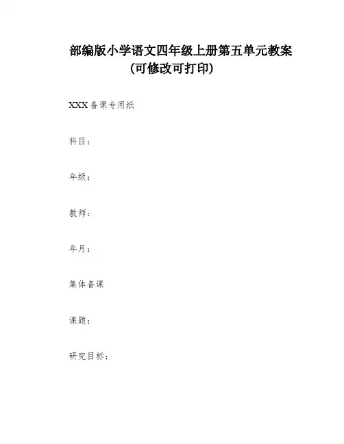 部编版小学语文四年级上册第五单元教案(可修改可打印)