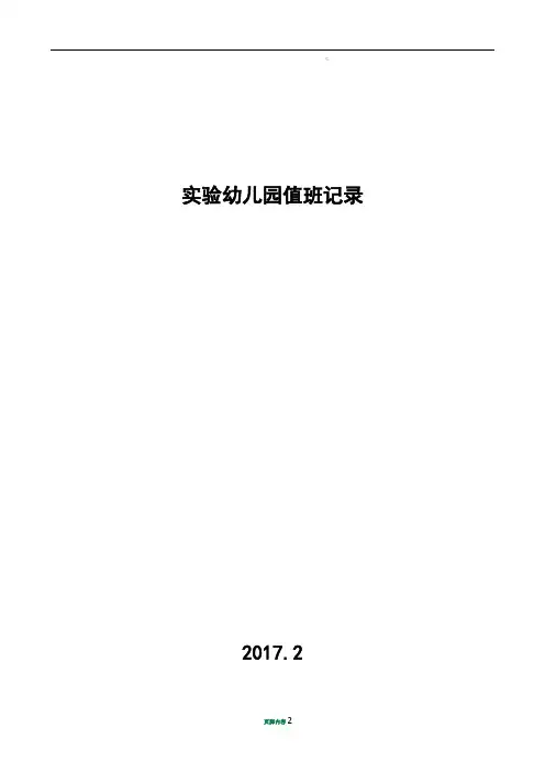(幼儿园)值班记录表
