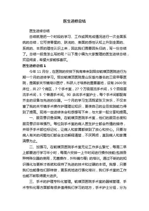 医生进修总结