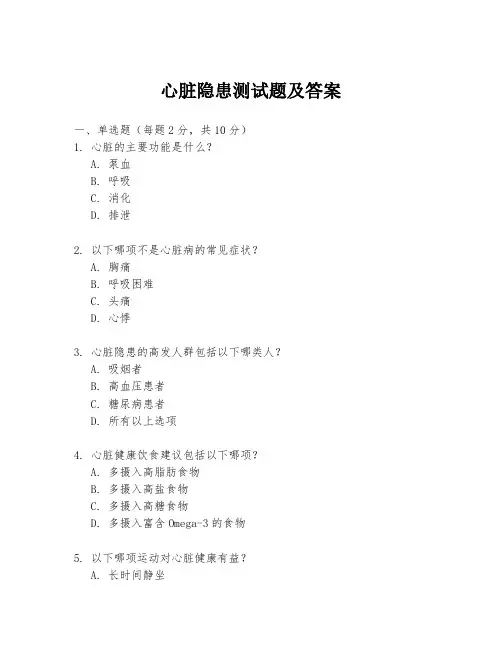 心脏隐患测试题及答案