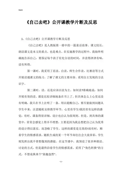 《自己去吧》公开课教学片断及反思