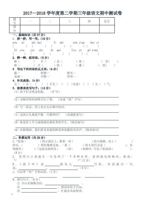 2017-2018学年三年级语文第二学期期中试卷
