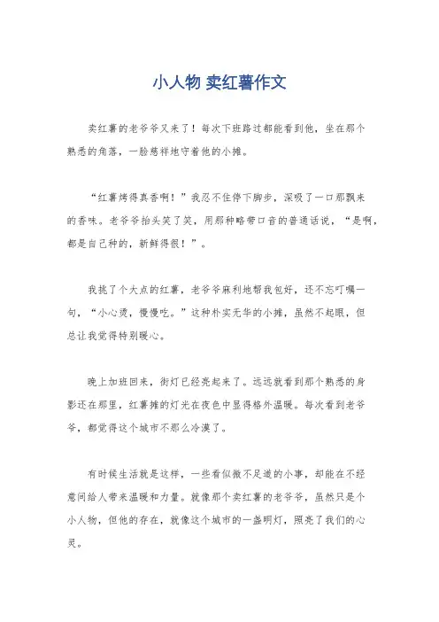 小人物 卖红薯作文