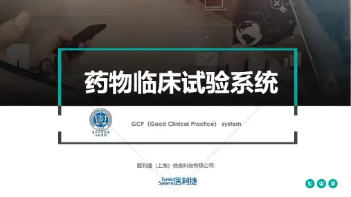 0  药物临床试验系统GCP (复旦大学附属儿科医院)(1)