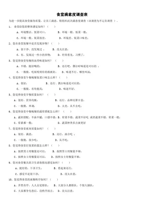 食堂满意度调查表