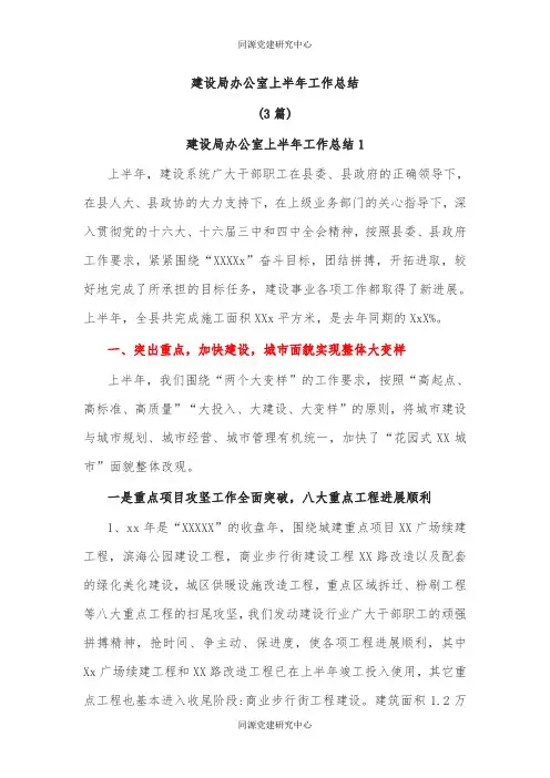 (3篇)建设局办公室上半年工作总结