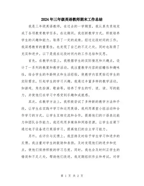 2024年三年级英语教师期末工作总结
