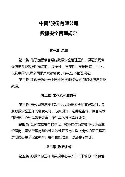 集团公司数据安全管理规定