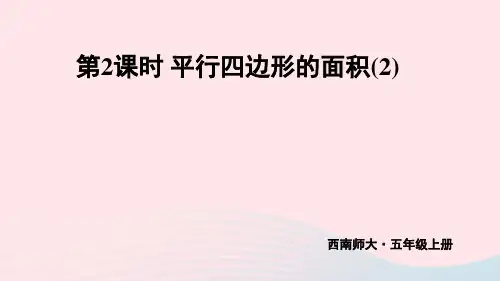 五年级数学上册五平行四边形的面积第2课时平行四边形的面积(2)上课pptx课件西师大版