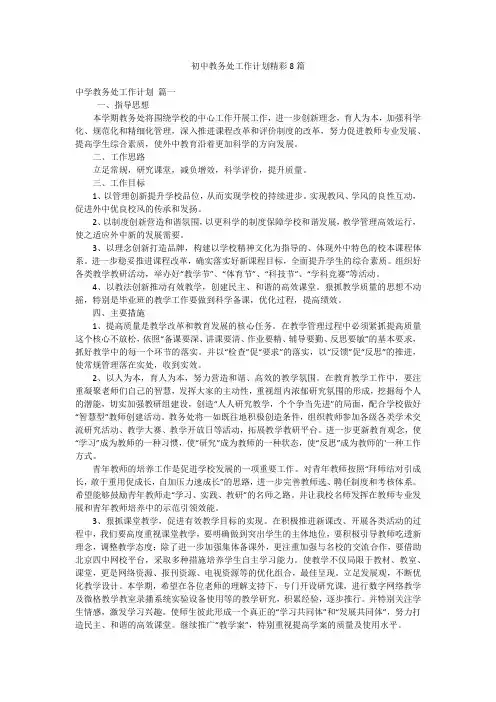 初中教务处工作计划精彩8篇