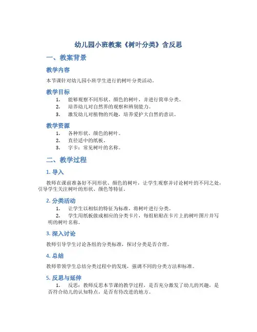 幼儿园小班教案《树叶分类》含反思