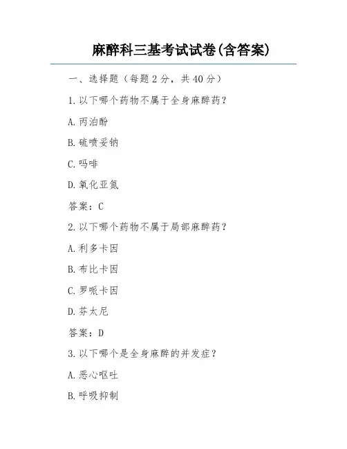 麻醉科三基考试试卷(含答案)
