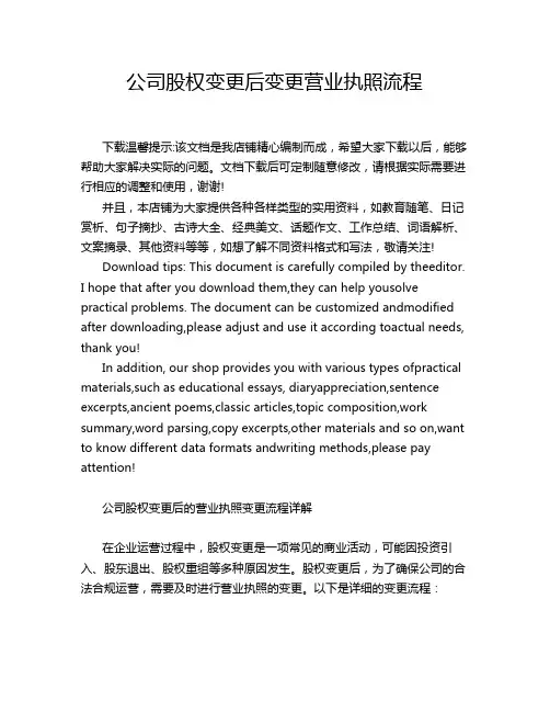 公司股权变更后变更营业执照流程