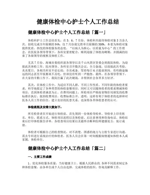 健康体检中心护士个人工作总结