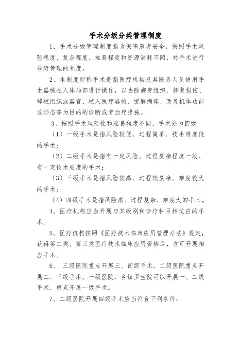 手术分级分类管理制度