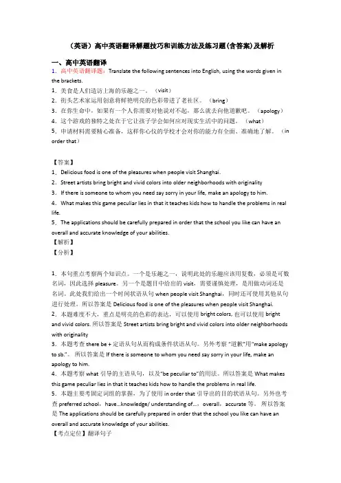 (英语)高中英语翻译解题技巧和训练方法及练习题(含答案)及解析