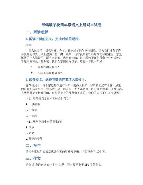 部编版某校四年级语文上册期末试卷