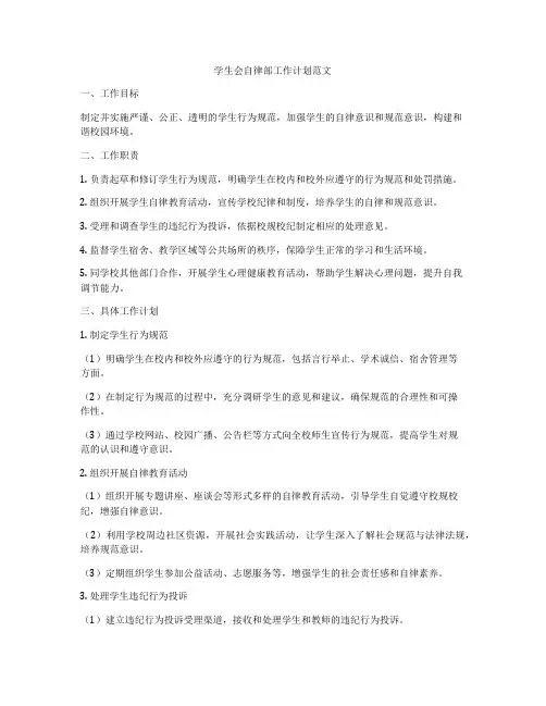 学生会自律部工作计划范文