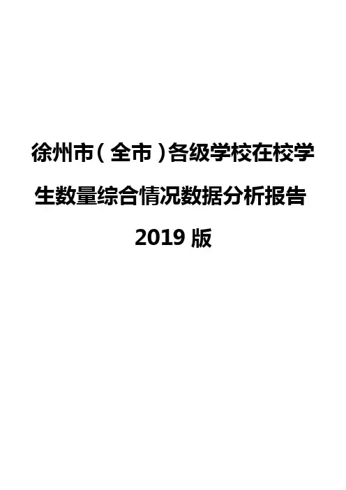 徐州市(全市)各级学校在校学生数量综合情况数据分析报告2019版