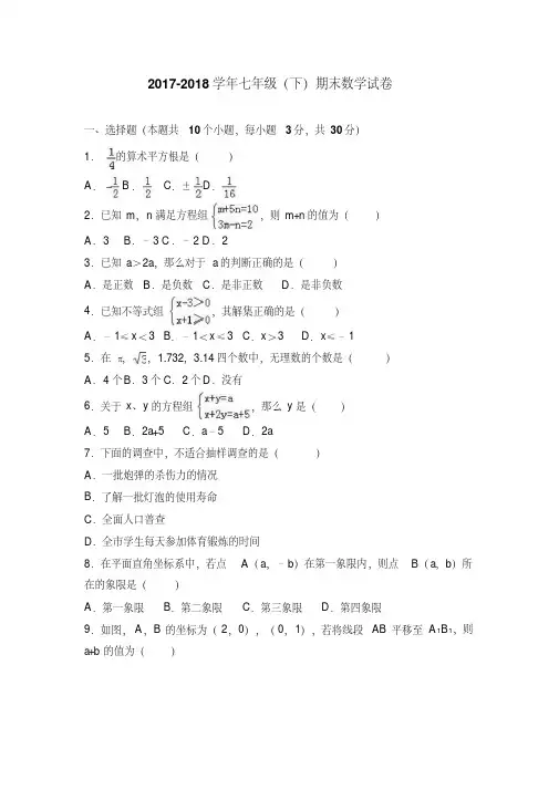 人教版2017-2018学年七年级数学(下册)期末测试卷及答案