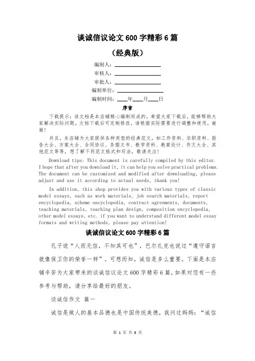 谈诚信议论文600字精彩6篇