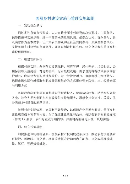 美丽乡村建设实施与管理实施细则