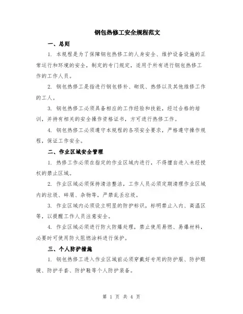 钢包热修工安全规程范文