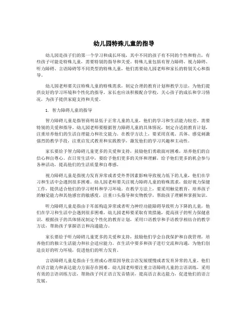 幼儿园特殊儿童的指导