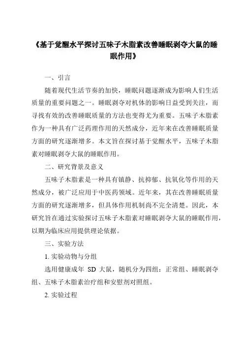 《基于觉醒水平探讨五味子木脂素改善睡眠剥夺大鼠的睡眠作用》