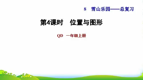 2022一年级数学上册 八 雪山乐园——总复习第4课时 位置与图形习题课件 青岛版六三制