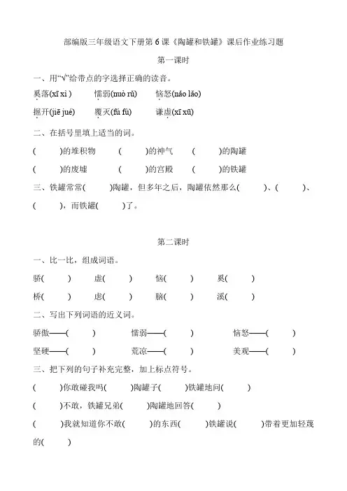 部编版三年级语文下册第6课《陶罐和铁罐》课后作业练习题附答案