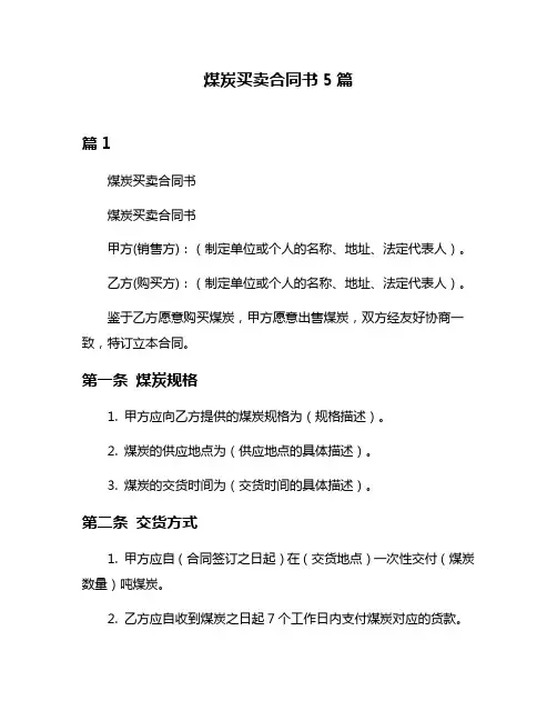 煤炭买卖合同书5篇