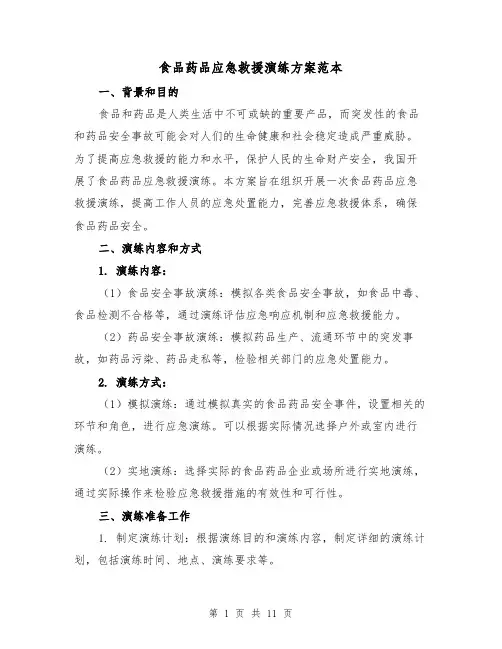 食品药品应急救援演练方案范本(三篇)