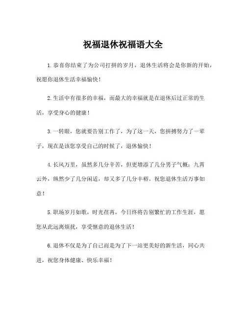 祝福退休祝福语大全
